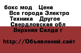 Joyetech eVic VT бокс-мод › Цена ­ 1 500 - Все города Электро-Техника » Другое   . Свердловская обл.,Верхняя Салда г.